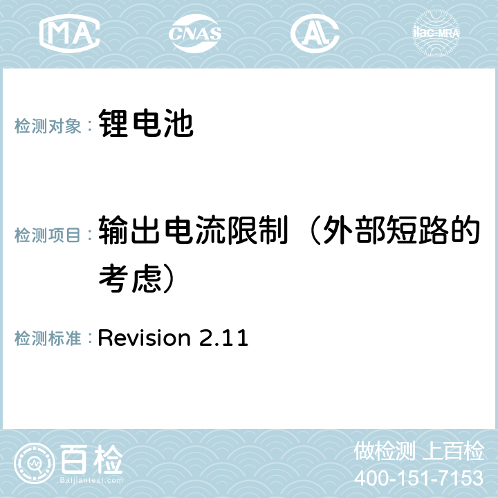 输出电流限制（外部短路的考虑） CTIA符合IEEE1725电池系统的证明要求 Revision 2.11 5,11