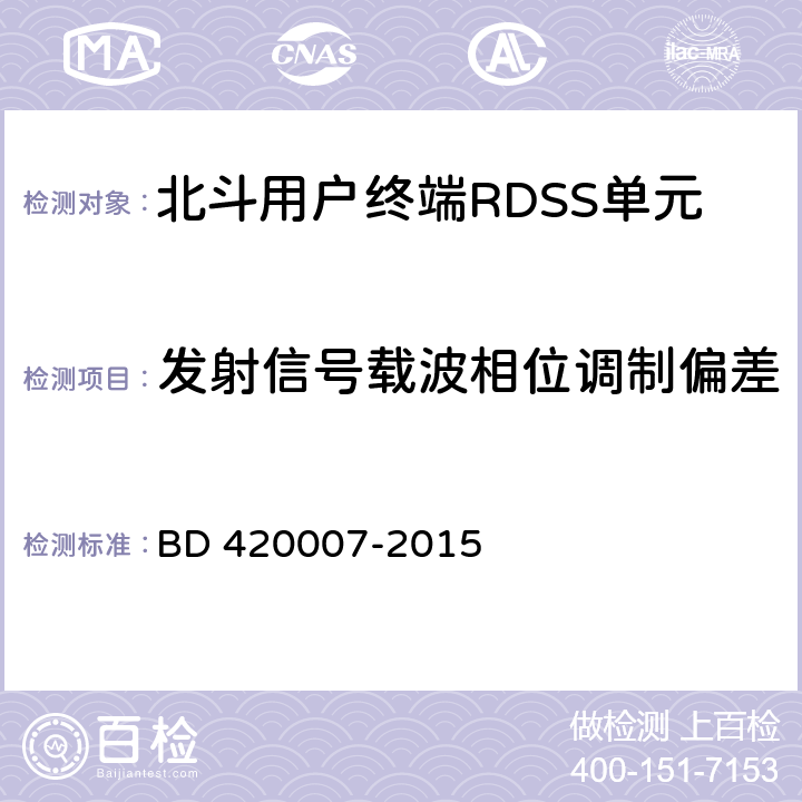 发射信号载波相位调制偏差 北斗用户终端RDSS单元性能要求及测试方法 BD 420007-2015 4.4.9