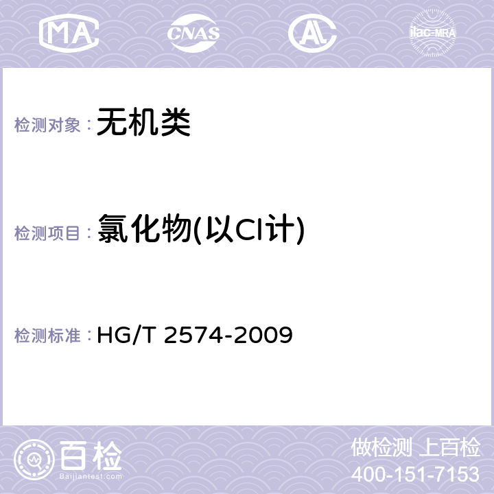 氯化物(以Cl计) 《工业氧化铁》 HG/T 2574-2009 6.9