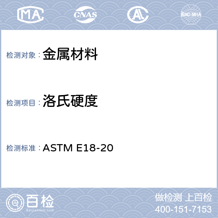 洛氏硬度 金属材料洛氏硬度标准试验方法 ASTM E18-20