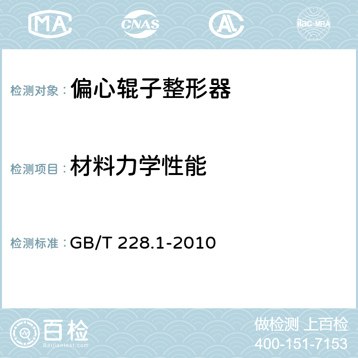 材料力学性能 金属材料 拉伸试验 第1部分：室温试验方法 GB/T 228.1-2010 6.2