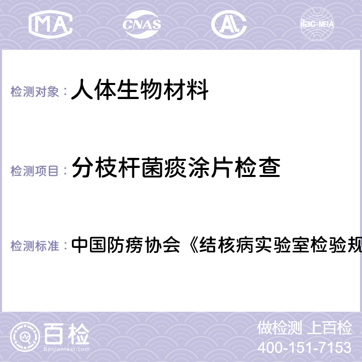 分枝杆菌痰涂片检查 萋苨氏染色显微镜检查 中国防痨协会《结核病实验室检验规程》 （2015年） 第四章，第一节