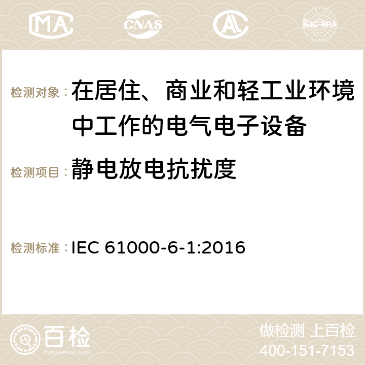 静电放电抗扰度 电磁兼容 通用标准居住、商业和轻工业环境中的抗扰度试验 IEC 61000-6-1:2016