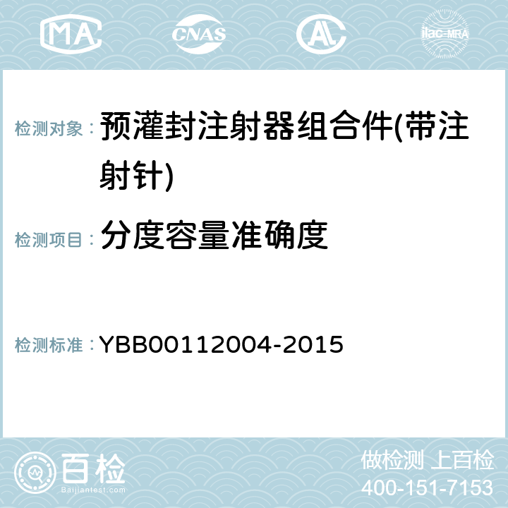 分度容量准确度 预灌封注射器组合件(带注射针) YBB00112004-2015