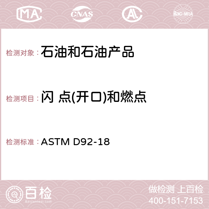 闪 点(开口)和燃点 闪点和燃点测定法（克利夫兰开口杯法） ASTM D92-18