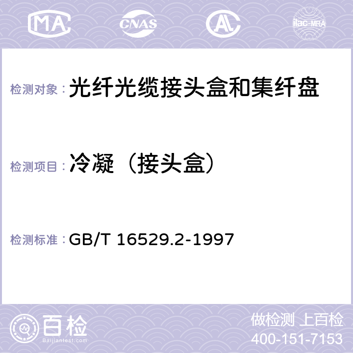 冷凝（接头盒） GB/T 16529.2-1997 光纤光缆接头 第2部分:分规范 光纤光缆接头盒和集纤盘
