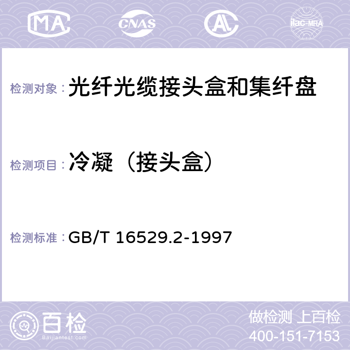 冷凝（接头盒） 光纤光缆接头 第2部分: 分规范 光纤光缆接头盒和集纤盘 GB/T 16529.2-1997