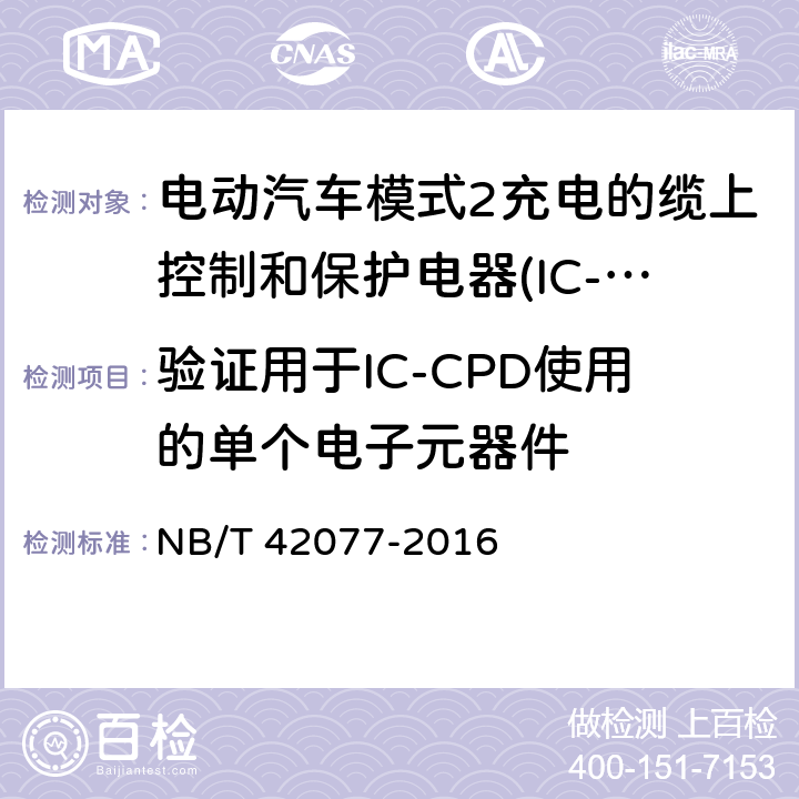 验证用于IC-CPD使用的单个电子元器件 电动汽车模式2充电的缆上控制和保护电器(IC-CPD) NB/T 42077-2016 9.28.