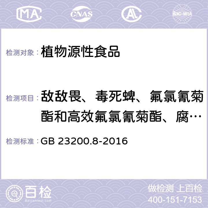 敌敌畏、毒死蜱、氟氯氰菊酯和高效氟氯氰菊酯、腐霉利、甲拌磷、甲基毒死蜱、甲氰菊酯、联苯菊酯、氯氰菊酯和高效氯氰菊酯、马拉硫磷、氰戊菊酯和S-氰戊菊酯、增效醚 食品安全国家标准 水果和蔬菜中500种农药及相关化学品残留量的测定 气相色谱-质谱法 GB 23200.8-2016