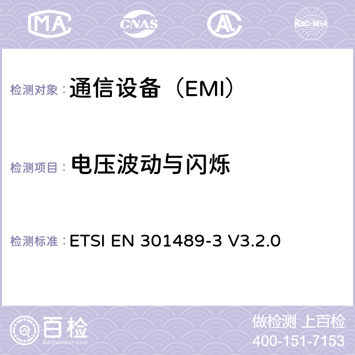电压波动与闪烁 电磁兼容性和射频频谱管理(ERM).无线电设备电磁兼容性标准.第3部分:使用频率在9kHz-40GHz间短程设备的特殊条件 ETSI EN 301489-3 V3.2.0 7.1