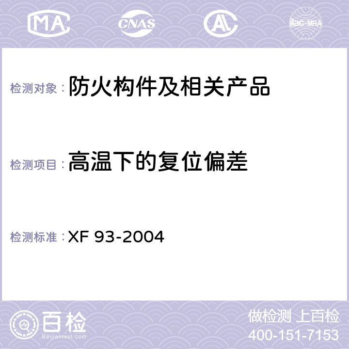 高温下的复位偏差 防火门闭门器 XF 93-2004 8.3.3