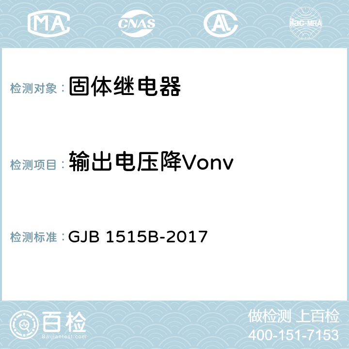 输出电压降Vonv 固体继电器通用规范 GJB 1515B-2017 4.7.7.15