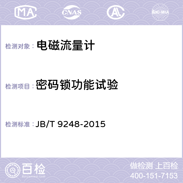 密码锁功能试验 电磁流量计 JB/T 9248-2015 7.5.7