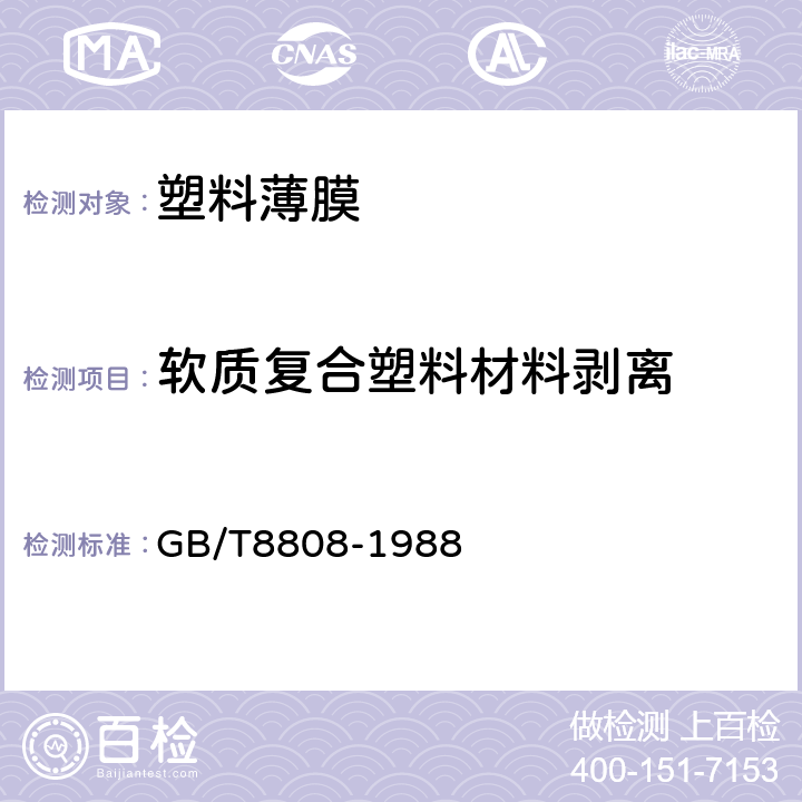 软质复合塑料材料剥离 《软质复合塑料材料剥离试验方法》 GB/T8808-1988