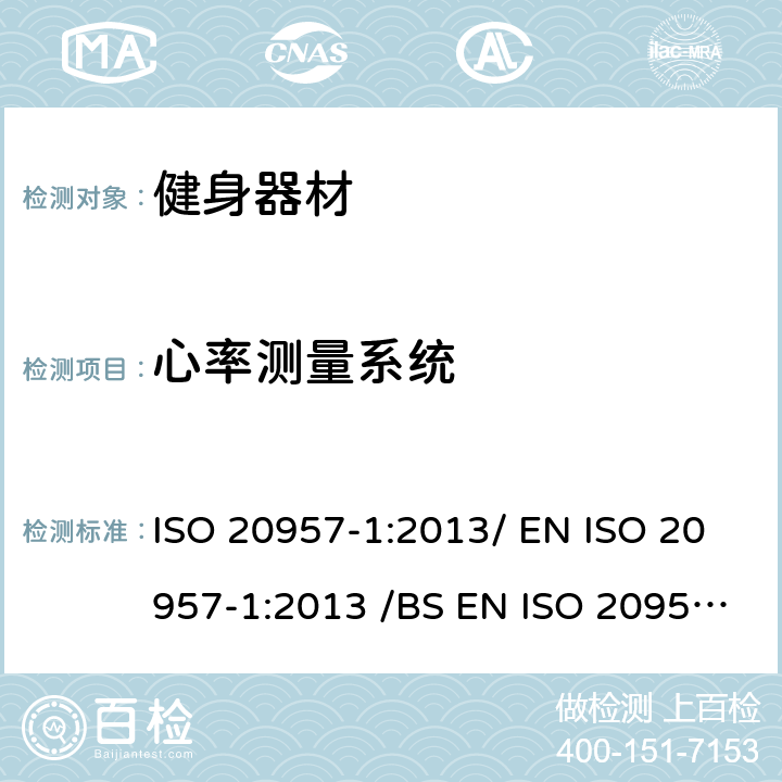 心率测量系统 固定式健身器材 第1部分 :通用安全要求和试验方法 ISO 20957-1:2013/ EN ISO 20957-1:2013 /BS EN ISO 20957-1:2013 条款 5.11/6.14