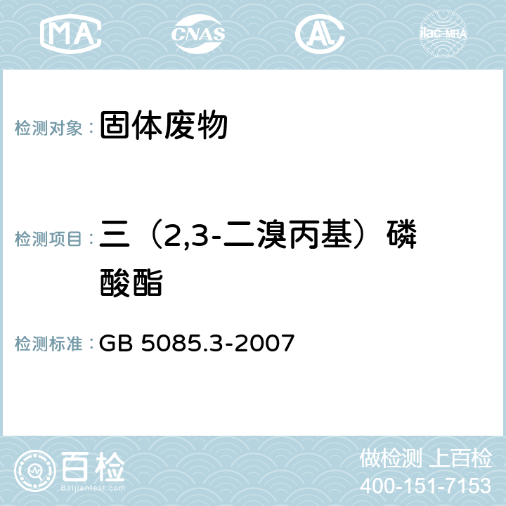 三（2,3-二溴丙基）磷酸酯 危险废物鉴别标准 浸出毒性鉴别 GB 5085.3-2007 附录K