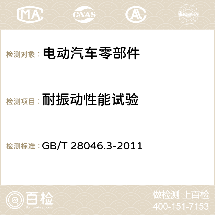 耐振动性能试验 道路车辆 电气及电子设备的环境条件和试验 第3部分:机械负荷 GB/T 28046.3-2011 4.1.2.4