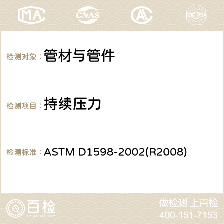 持续压力 恒定内压下塑料管道失效时间的标准试验方法 ASTM D1598-2002(R2008)