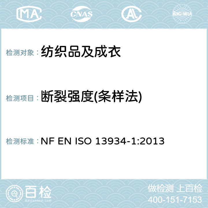 断裂强度(条样法) 纺织品 织物拉伸性能：条样法测定断裂强度和断裂伸长 NF EN ISO 13934-1:2013