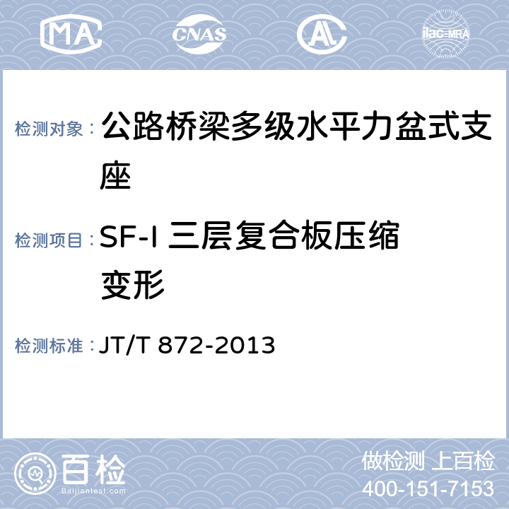 SF-I 三层复合板压缩变形 公路桥梁多级水平力盆式支座 JT/T 872-2013 6.4