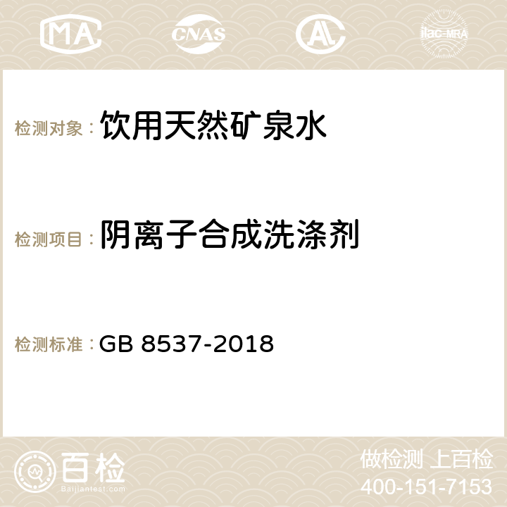 阴离子合成洗涤剂 食品安全国家标准 饮用天然矿泉水 GB 8537-2018 3.3.2/GB 8538-2016