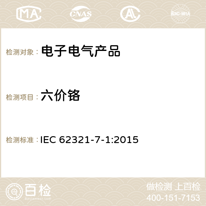 六价铬 比色法测定金属涂层中六价铬含量标准 IEC 62321-7-1:2015