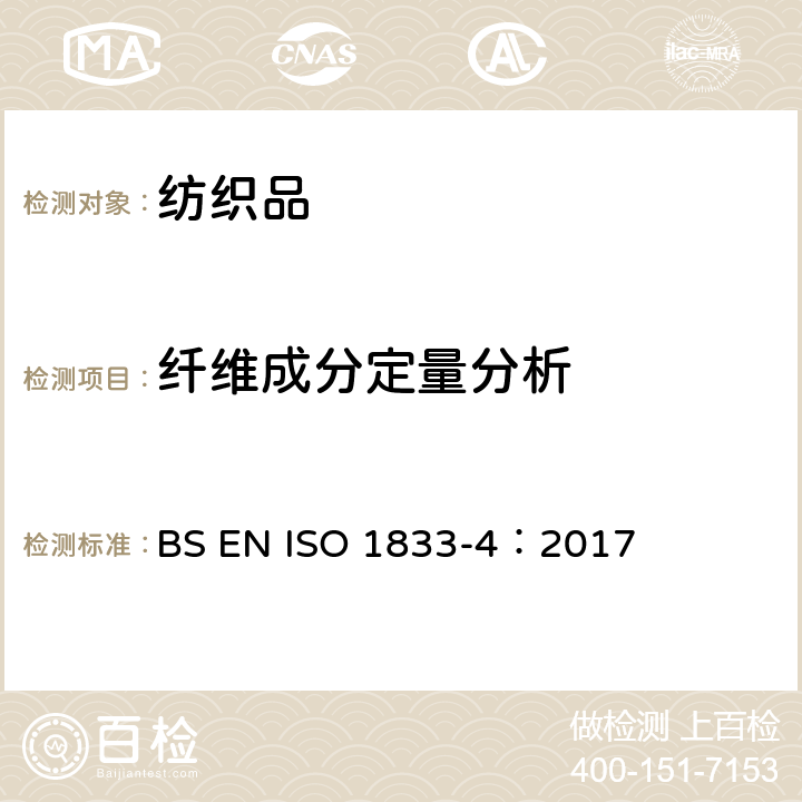 纤维成分定量分析 纺织品 定量化学分析 第4部分：某些蛋白质纤维与某些其他纤维的混合物(次氯酸盐法) BS EN ISO 1833-4：2017