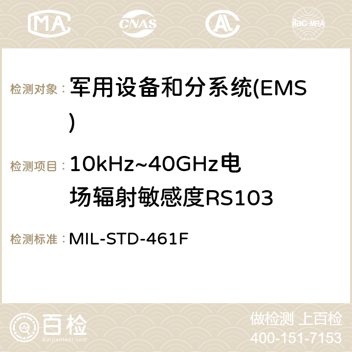 10kHz~40GHz电场辐射敏感度RS103 对子系统和设备的电磁干扰特性的控制要求 MIL-STD-461F 5.20