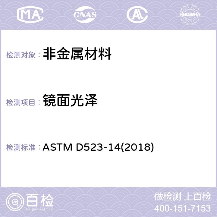 镜面光泽 镜面光泽的标准测量方法 ASTM D523-14(2018) 全部条款