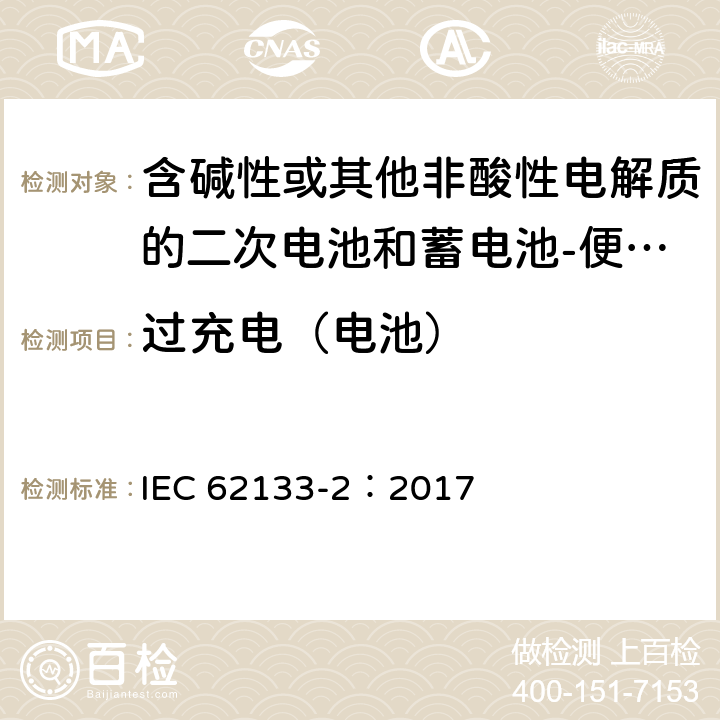 过充电（电池） 含碱性或其他非酸性电解质的二次电池和蓄电池-便携式应用中使用的便携式密封二次锂电池及其制造的电池的安全要求-第2部分：锂系统 IEC 62133-2：2017 7.3.6