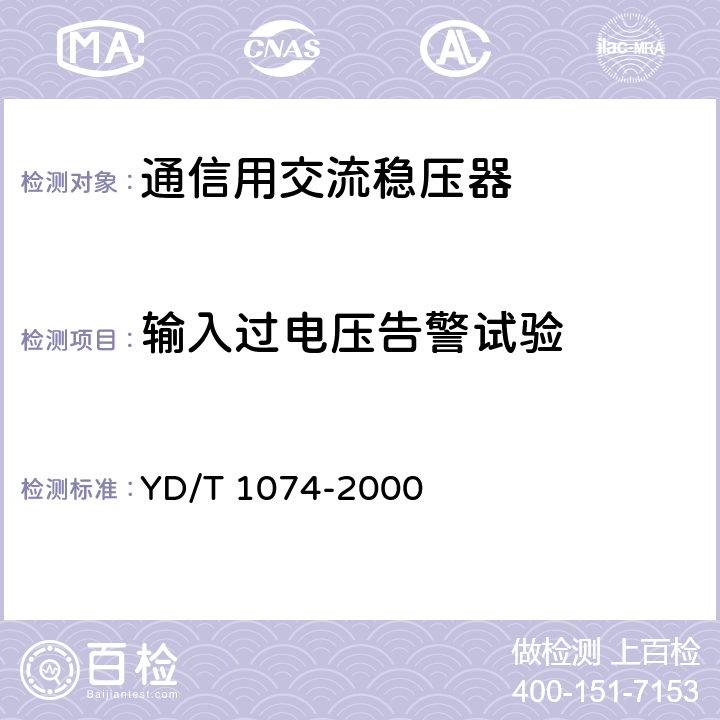 输入过电压告警试验 YD/T 1074-2000 通信用交流稳压器