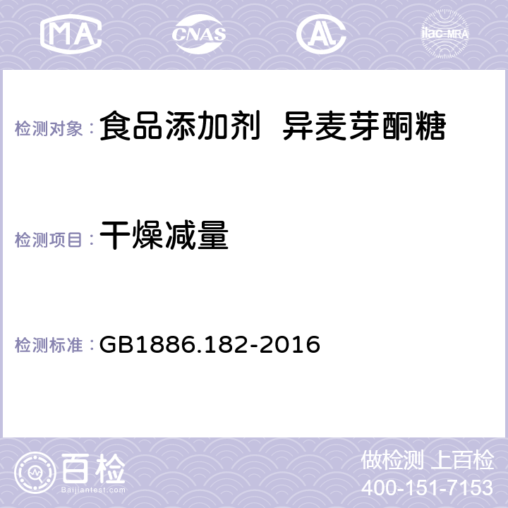 干燥减量 GB 1886.182-2016 食品安全国家标准 食品添加剂 异麦芽酮糖(附2020年第1号修改单)