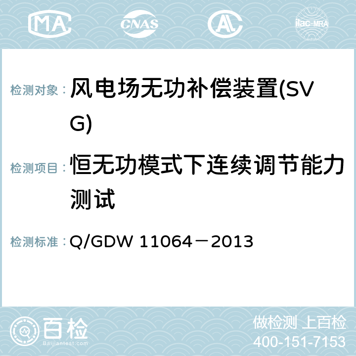 恒无功模式下连续调节能力测试 11064-2013 《风电场无功补偿装置技术性能和测试规范》 Q/GDW 11064－2013 5.5.2