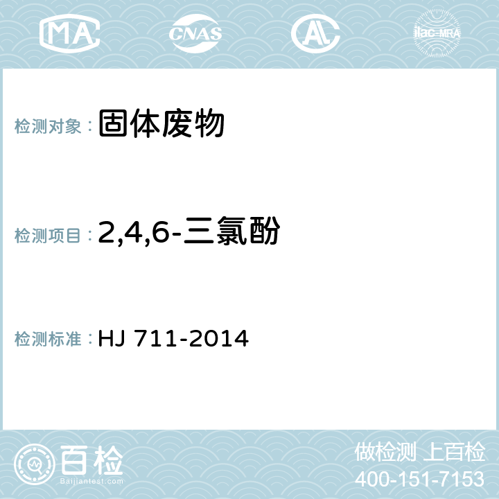 2,4,6-三氯酚 固体废物 酚类化合物的测定 气相色谱法 HJ 711-2014