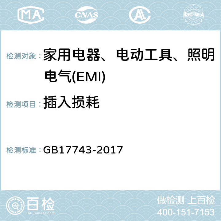 插入损耗 电气照明和类似设备的无线电骚扰特性的限值和测量方法 GB17743-2017 4.2