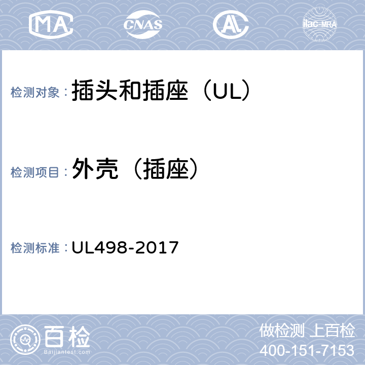 外壳（插座） 插头和插座 UL498-2017 28