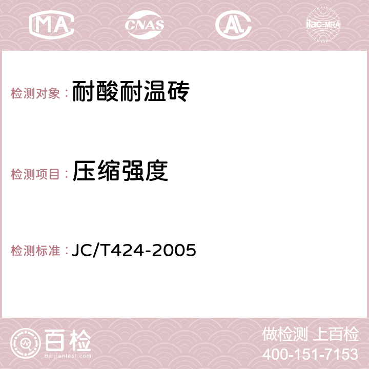 压缩强度 耐酸耐温砖 JC/T424-2005 6.3