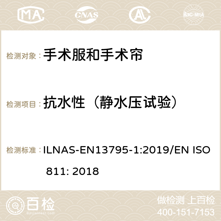 抗水性（静水压试验） 抗水性（静水压试验） ILNAS-EN13795-1:2019/EN ISO 811: 2018