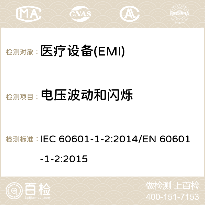电压波动和闪烁 医用电器设备 第1-2部分 安全通用要求并列标准 电磁兼容要求和实验 IEC 60601-1-2:2014/EN 60601-1-2:2015 7.2