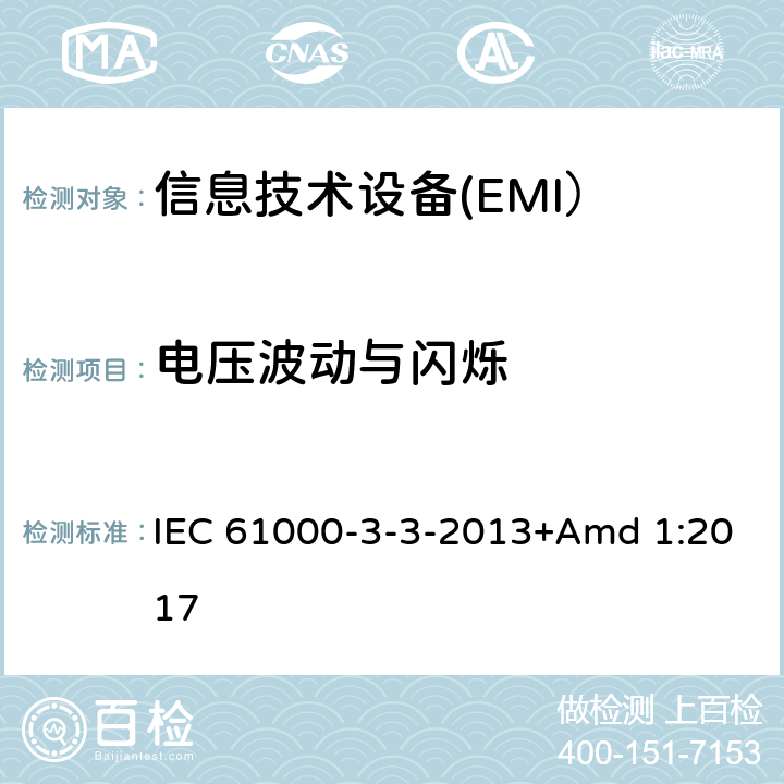 电压波动与闪烁 电磁兼容性(EMC) 限值 每相额定电流小于等于16 A,不受有条件连接限制的设备用公共低压供电系统电压变化,电压波动和闪烁的限制 IEC 61000-3-3-2013+Amd 1:2017 6