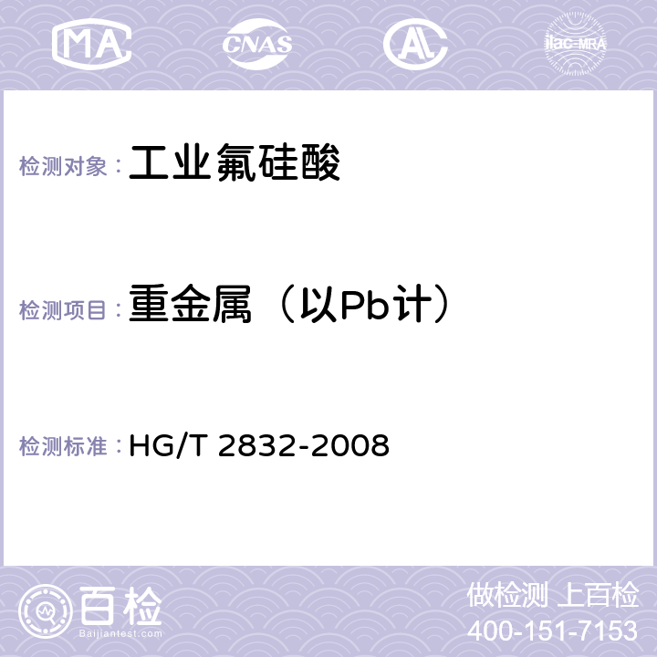 重金属（以Pb计） 工业氟硅酸 HG/T 2832-2008 5.7