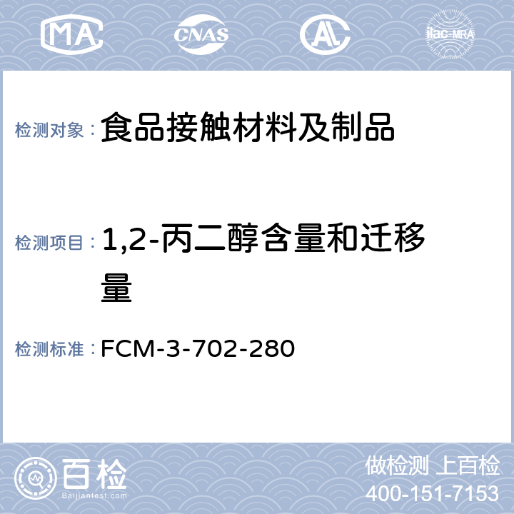 1,2-丙二醇含量和迁移量 FCM-3-702-280 食品接触材料及制品 的测定 