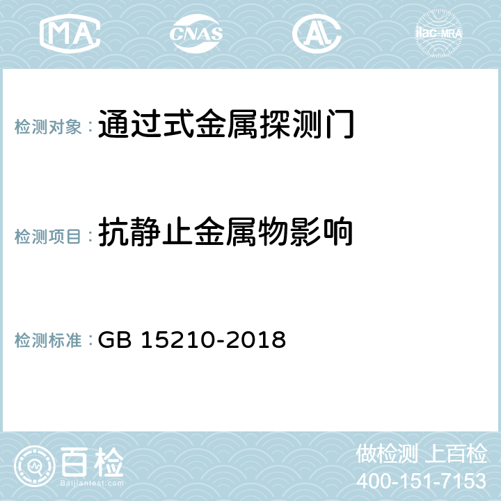 抗静止金属物影响 GB 15210-2018 通过式金属探测门通用技术规范