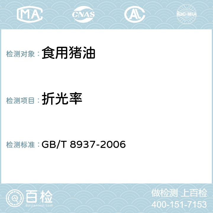 折光率 食用猪油 GB/T 8937-2006 5.2.2.2/GB/T 8935-2006
