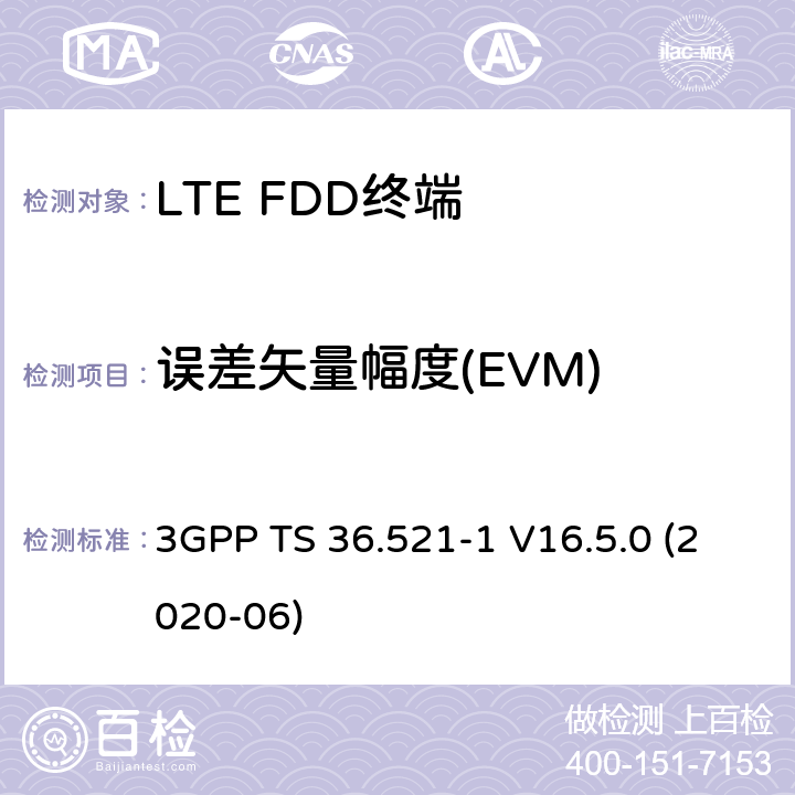 误差矢量幅度(EVM) LTE.演进的通用地面无线电接入（E-UTRA）.用户设备（UE）一致性规范.无线电传输和接收.第1部分：一致性试验 3GPP TS 36.521-1 V16.5.0 (2020-06) 6.5.2.1