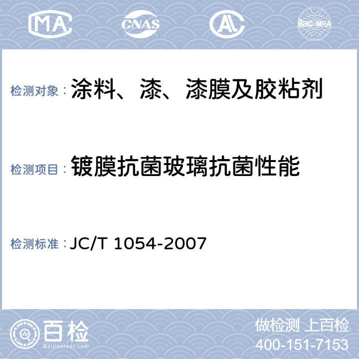 镀膜抗菌玻璃抗菌性能 镀膜抗菌玻璃 JC/T 1054-2007 附录A
