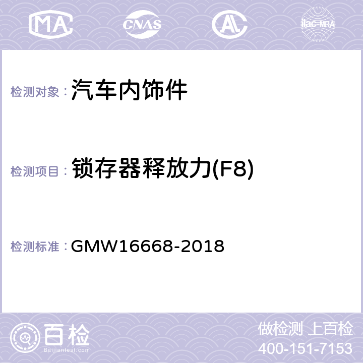 锁存器释放力(F8) 地板控制台扶手性能测试 GMW16668-2018 4.2.5.1