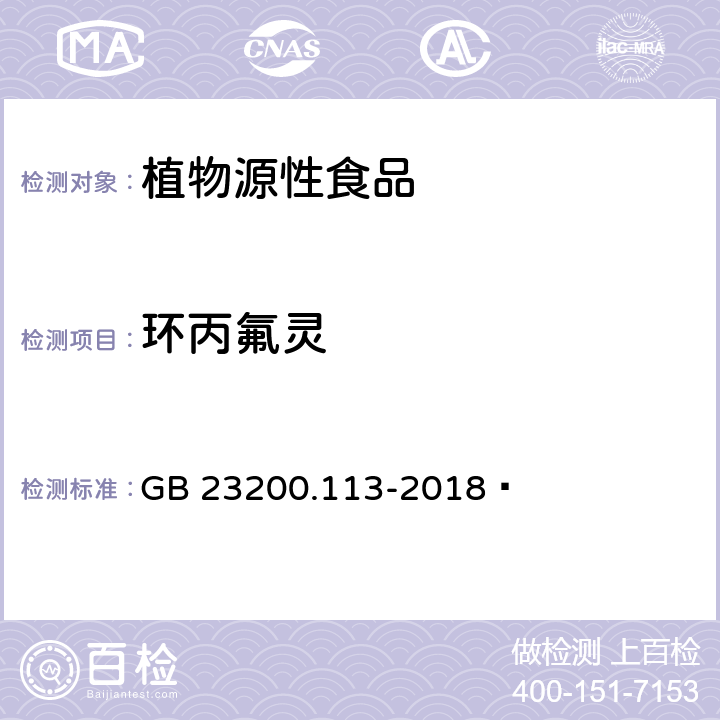 环丙氟灵 食品安全国家标准 植物源性食品中208种农药及其代谢物残留量的测定 气相色谱-质谱联用法 GB 23200.113-2018 