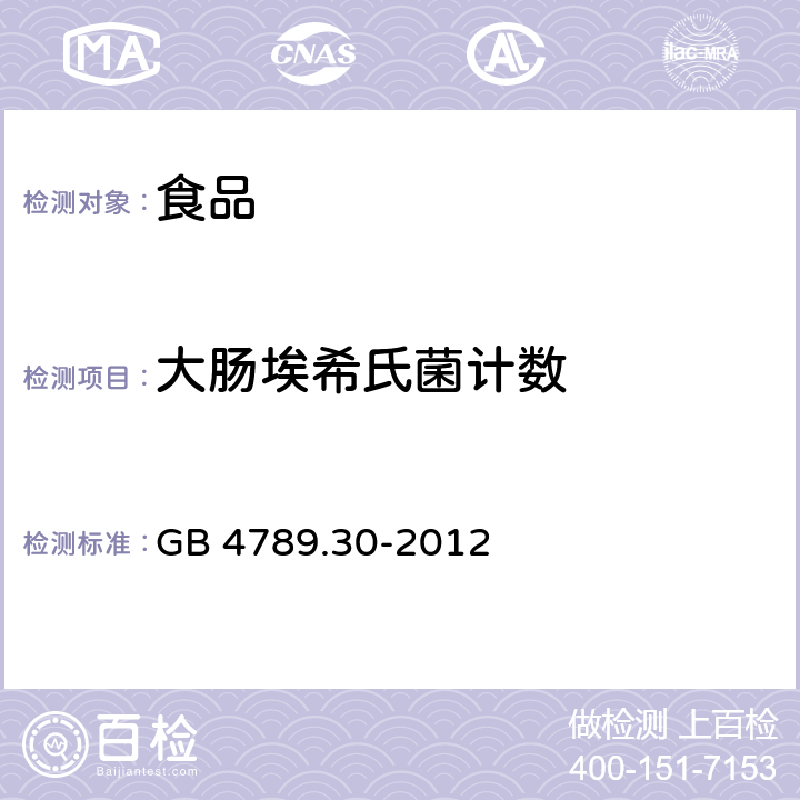 大肠埃希氏菌计数 食品安全国家标准 食品微生物学检验 大肠埃希氏菌计数 GB 4789.30-2012