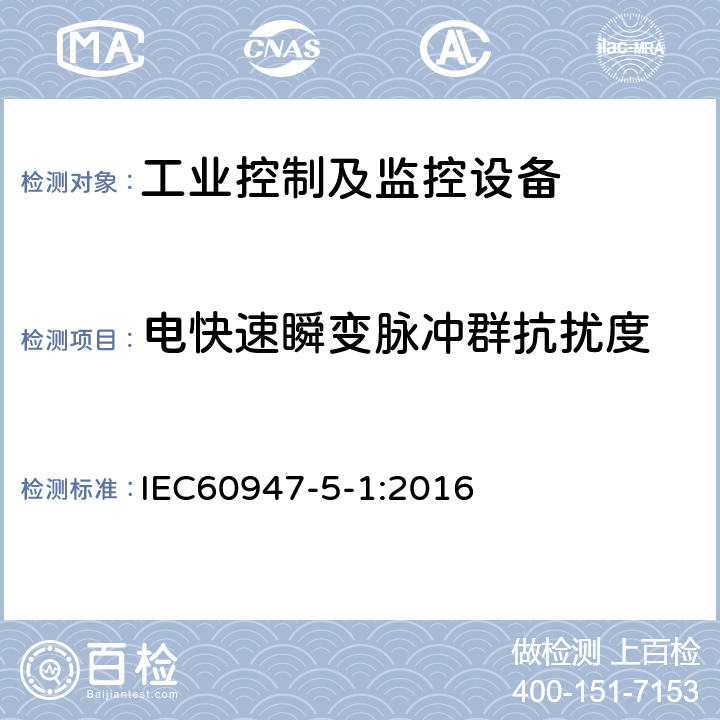 电快速瞬变脉冲群抗扰度 低压开关设备和控制设备 第5-1 部分：控制电路电器和开关元件-机电式控制电路电器 IEC60947-5-1:2016 条款H.8.7.2.4